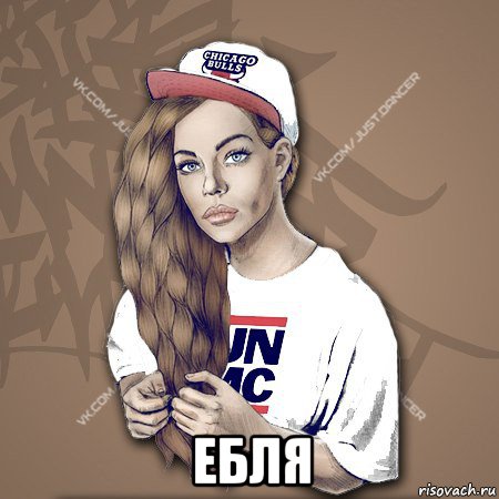  ебля, Мем B-girl