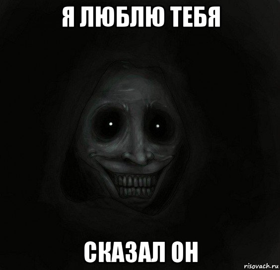 я люблю тебя сказал он