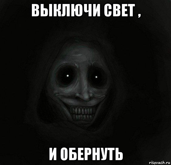 выключи свет , и обернуть