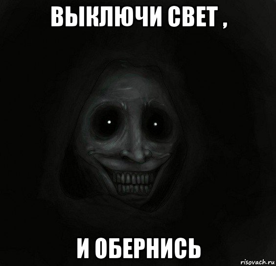 выключи свет , и обернись
