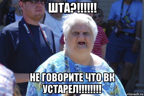 шта?!!!!!! не говорите что вк устарел!!!!!!!!, Мем Шта (Бабка wat)