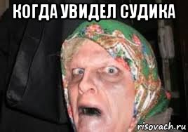 когда увидел судика 