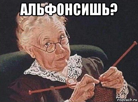 альфонсишь? 