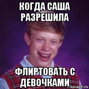 когда саша разрешила флиртовать с девочками, Мем bad luck