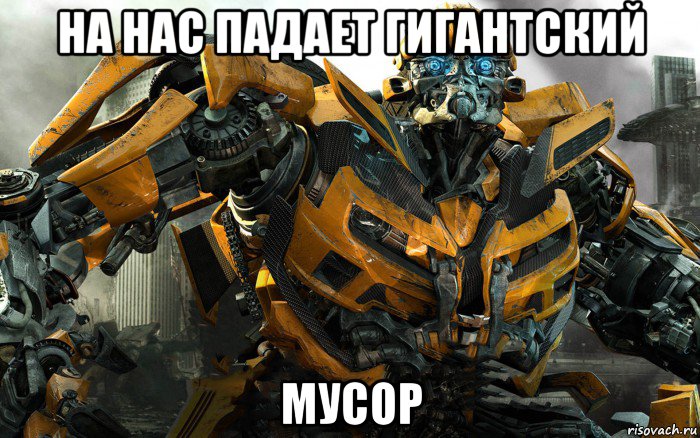 на нас падает гигантский мусор, Мем бамблби