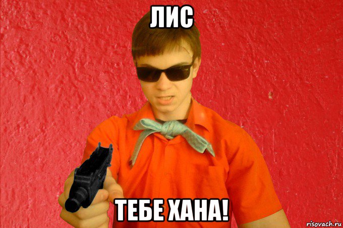 лис тебе хана!, Мем БАНДИТ