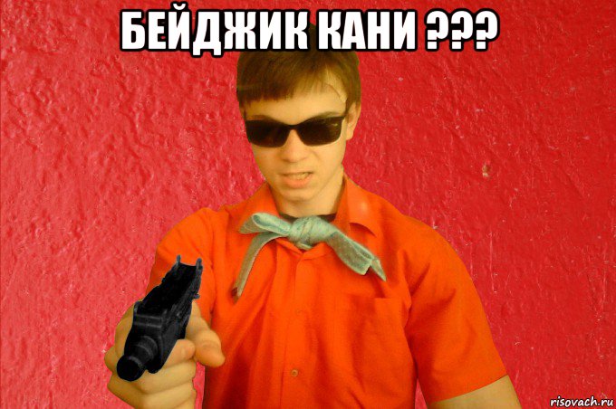 бейджик кани ??? , Мем БАНДИТ