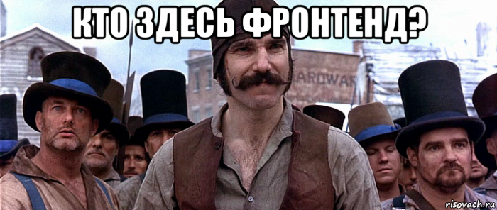 кто здесь фронтенд? 