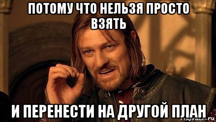 потому что нельзя просто взять и перенести на другой план