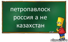 петропавлоск россия а не казахстан, Комикс Барт пишет на доске