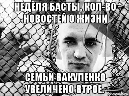 неделя басты. кол-во новостей о жизни семьи вакуленко увеличено втрое., Мем Баста aka Ноггано