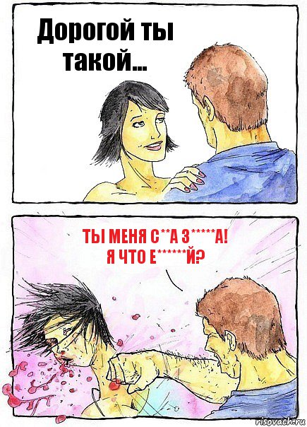 Дорогой ты такой... ТЫ МЕНЯ С**А З*****А!
Я ЧТО Е******Й?, Комикс Бей бабу по ебалу