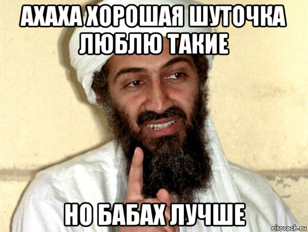 ахаха хорошая шуточка люблю такие но бабах лучше