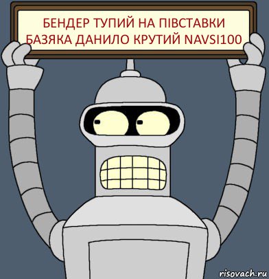 Бендер тупий на півставки базяка данило крутий NAVSI100, Комикс Бендер с плакатом