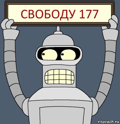 Свободу 177, Комикс Бендер с плакатом