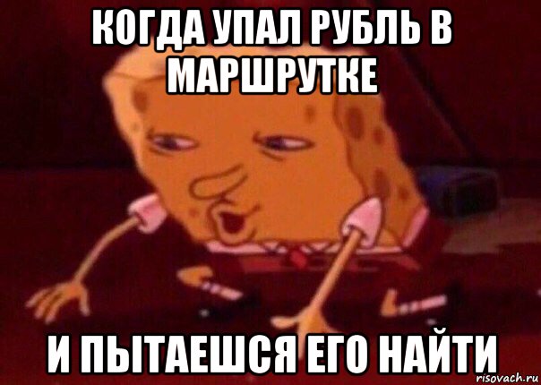 когда упал рубль в маршрутке и пытаешся его найти, Мем    Bettingmemes