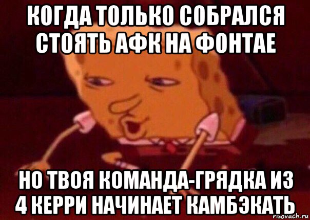 когда только собрался стоять афк на фонтае но твоя команда-грядка из 4 керри начинает камбэкать, Мем    Bettingmemes