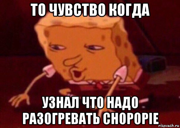 то чувство когда узнал что надо разогревать chopopie, Мем    Bettingmemes