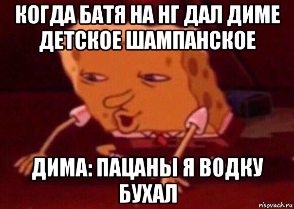 когда батя на нг дал диме детское шампанское дима: пацаны я водку бухал, Мем    Bettingmemes