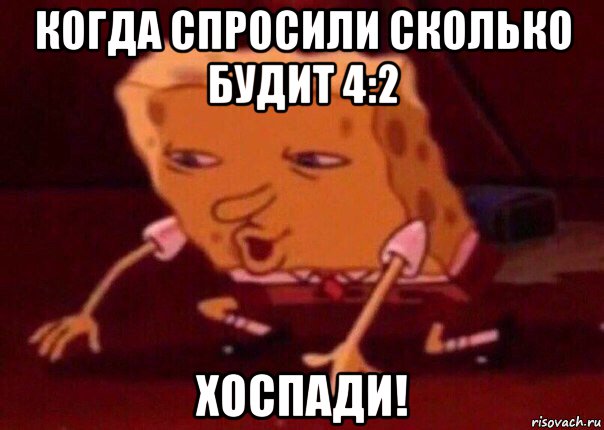 когда спросили сколько будит 4:2 хоспади!, Мем    Bettingmemes