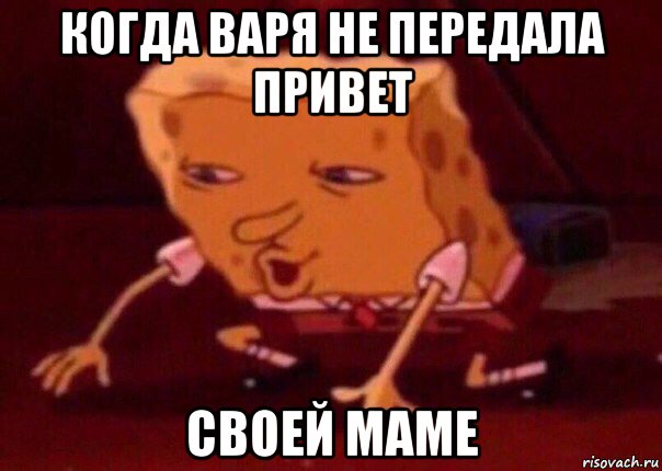 когда варя не передала привет своей маме, Мем    Bettingmemes