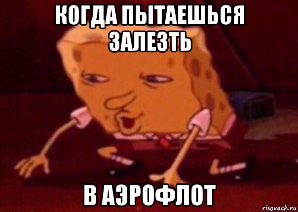 когда пытаешься залезть в аэрофлот, Мем    Bettingmemes