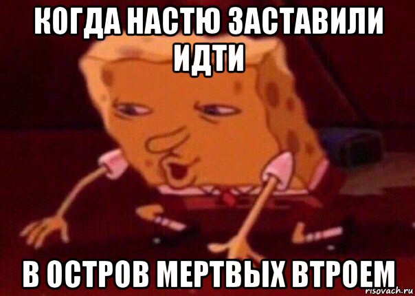 когда настю заставили идти в остров мертвых втроем, Мем    Bettingmemes