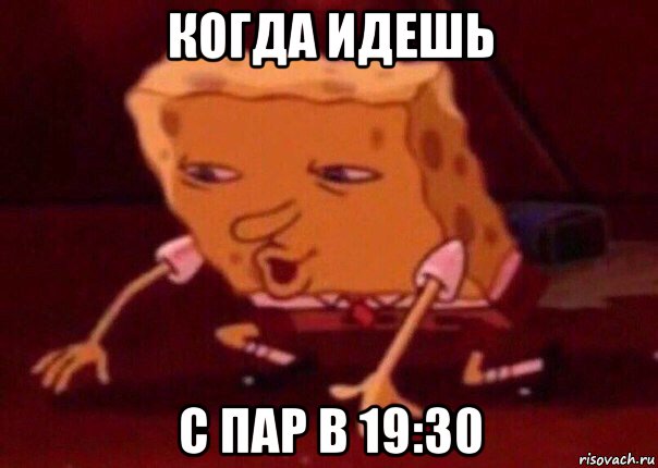 когда идешь с пар в 19:30, Мем    Bettingmemes