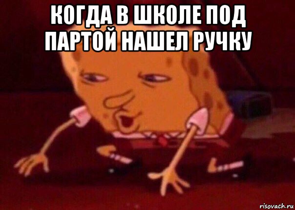 когда в школе под партой нашел ручку , Мем    Bettingmemes