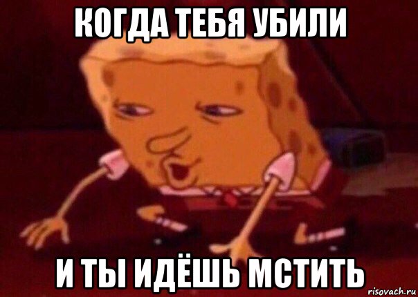 когда тебя убили и ты идёшь мстить, Мем    Bettingmemes