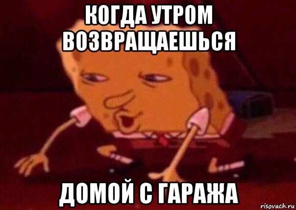 когда утром возвращаешься домой с гаража, Мем    Bettingmemes