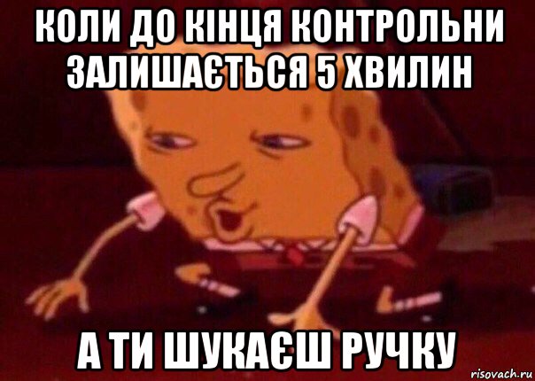 коли до кінця контрольни залишається 5 хвилин а ти шукаєш ручку, Мем    Bettingmemes