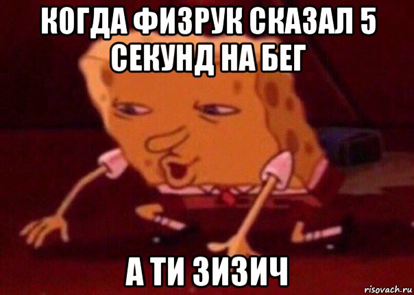 когда физрук сказал 5 секунд на бег а ти зизич, Мем    Bettingmemes