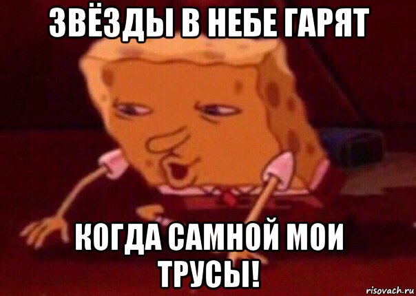 звёзды в небе гарят когда самной мои трусы!, Мем    Bettingmemes