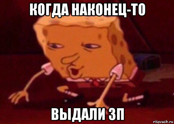 когда наконец-то выдали зп, Мем    Bettingmemes