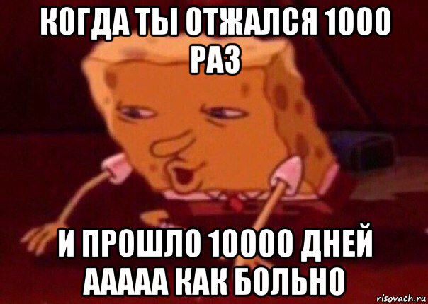 когда ты отжался 1000 раз и прошло 10000 дней ааааа как больно, Мем    Bettingmemes