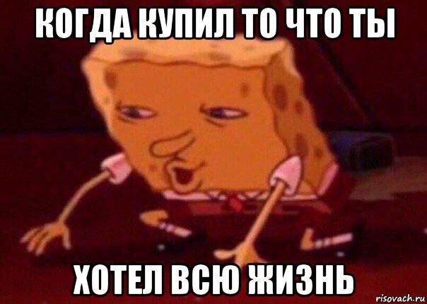 когда купил то что ты хотел всю жизнь, Мем    Bettingmemes