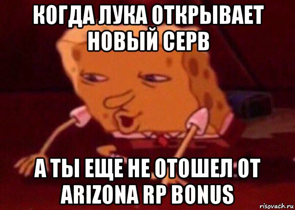 когда лука открывает новый серв а ты еще не отошел от arizona rp bonus, Мем    Bettingmemes