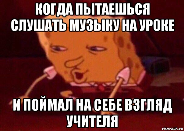 когда пытаешься слушать музыку на уроке и поймал на себе взгляд учителя, Мем    Bettingmemes