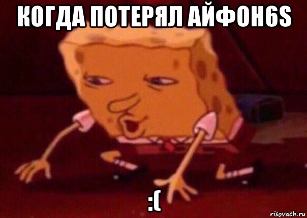 когда потерял айфон6s :(, Мем    Bettingmemes