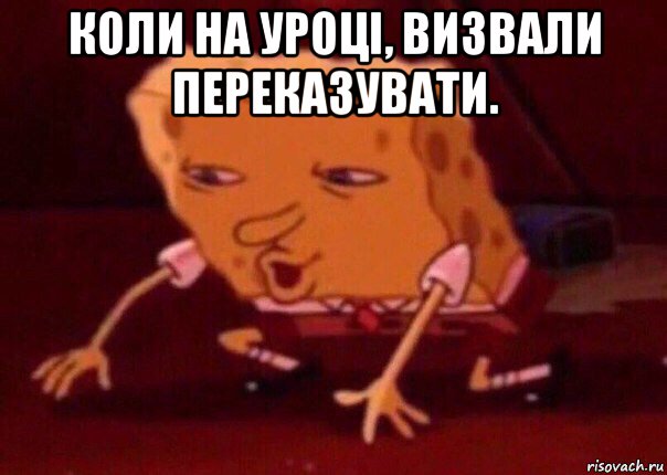 коли на уроці, визвали переказувати. , Мем    Bettingmemes