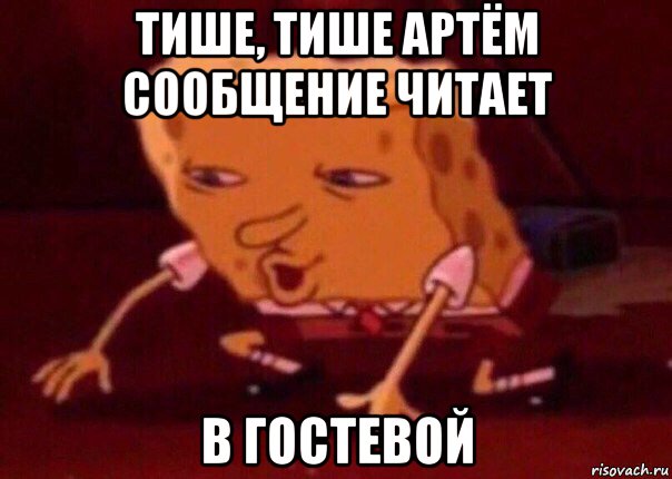 тише, тише артём сообщение читает в гостевой, Мем    Bettingmemes