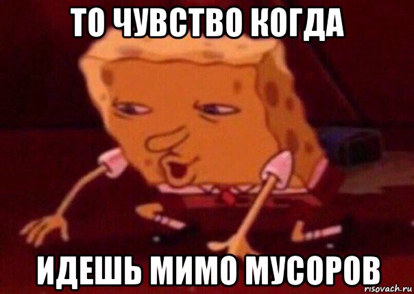 то чувство когда идешь мимо мусоров, Мем    Bettingmemes