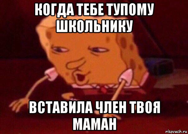 когда тебе тупому школьнику вставила член твоя маман, Мем    Bettingmemes