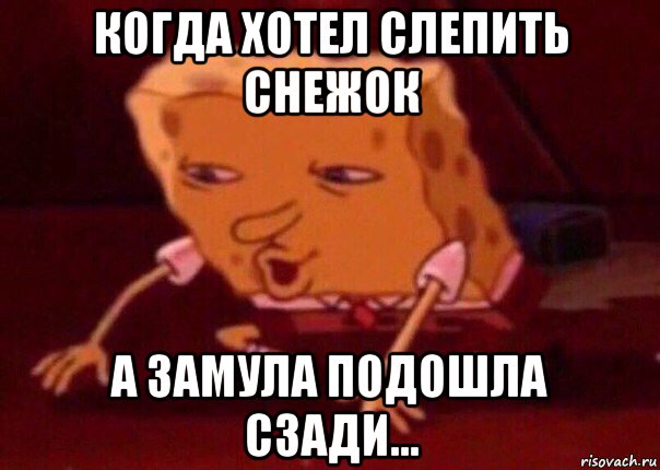 когда хотел слепить снежок а замула подошла сзади..., Мем    Bettingmemes