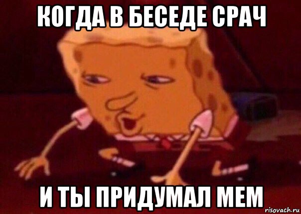 когда в беседе срач и ты придумал мем, Мем    Bettingmemes