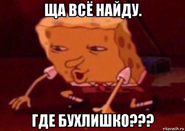 ща всё найду. где бухлишко???, Мем    Bettingmemes