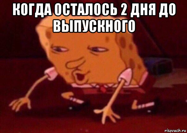 когда осталось 2 дня до выпускного , Мем    Bettingmemes