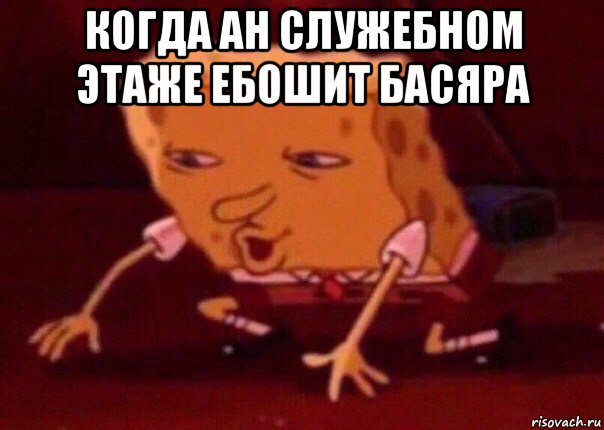 когда ан служебном этаже ебошит басяра , Мем    Bettingmemes