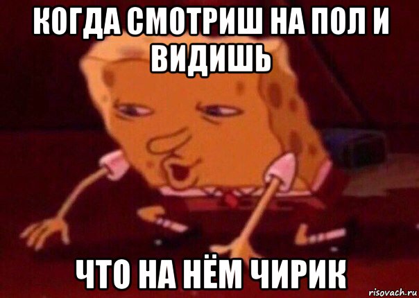 когда смотриш на пол и видишь что на нём чирик, Мем    Bettingmemes